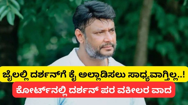 ಬಳ್ಳಾರಿ ಜೈಲಿಗೆ ಶಿಫ್ಟ್​ ಕೋರಿದ್ದ ಅರ್ಜಿ ವಜಾಗೊಳಿಸಿದ ಕೋರ್ಟ್; ಹಾಸಿಗೆ, ದಿಂಬು ಸೇರಿ ಕನಿಷ್ಠ ಸೌಲಭ್ಯ ಪಡೆಯಲು ಗ್ರೀನ್ ಸಿಗ್ನಲ್​