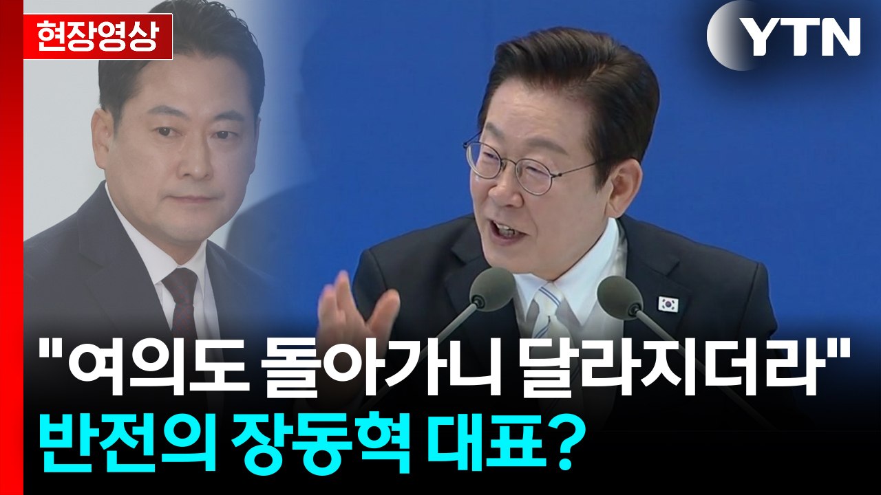 "장동혁 대표, 생각보다 유연...그런데" 오찬 끝낸 이 대통령 반응[현장영상+]...