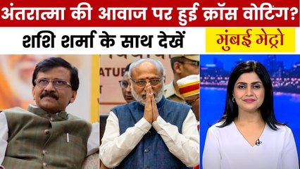 उपराष्ट्रपति चुनाव में किन सांसदों ने की क्रॉस वोटिंग? देखें मुंबई मेट्रो