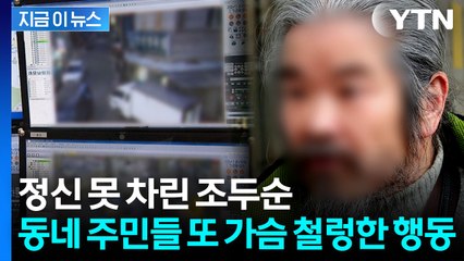 조두순, 위험한 행동 발각...또 재판행 [지금이뉴스]  / YTN