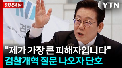 이 대통령 "가해자는 이익·피해자는 감옥...검찰개혁 냉철하게 판단" [현장영상+] / YTN