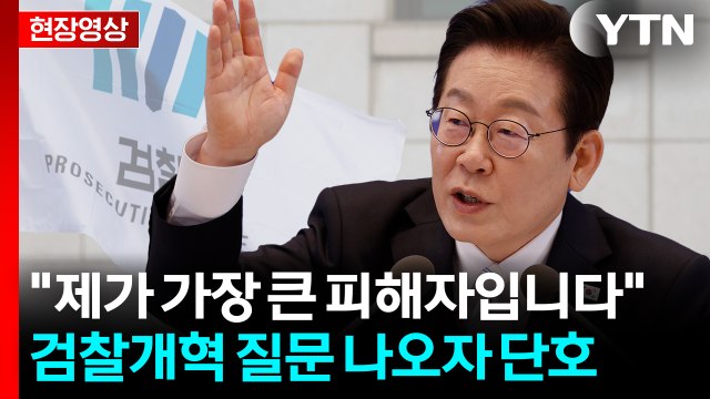 이 대통령 가해자는 이익·피해자는 감옥...검찰개혁 냉철하게 판단 [현장영상+] / YTN