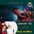 කාල තරනය Epi 2 Part 4