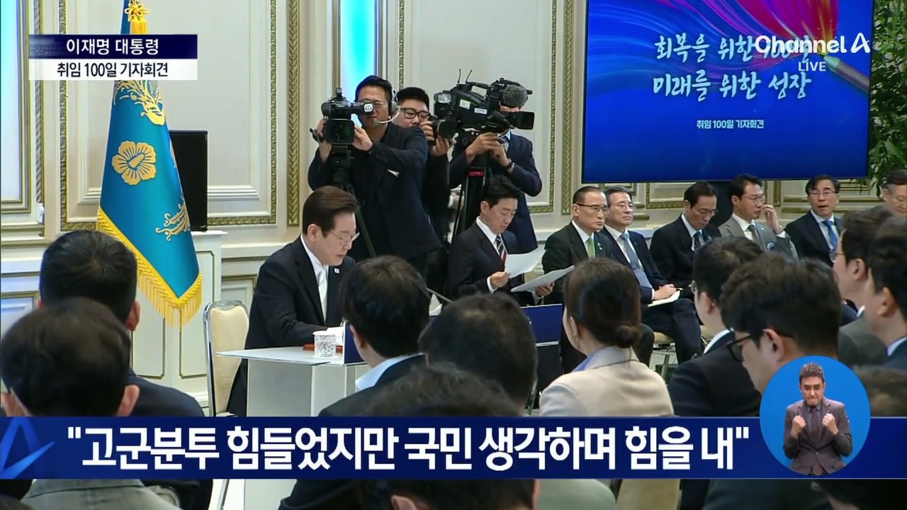 이재명 대통령 취임 100일 기자회견 모두발언
