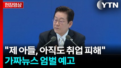 이 대통령 "저도 가짜뉴스 많이 당해...아들, 아직도 피해" [현장영상+] / YTN
