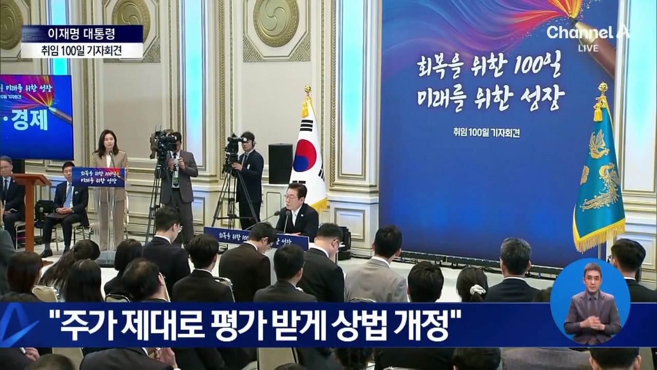 이재명 대통령 취임 100일 기자회견 질의응답 ① 민생·경제