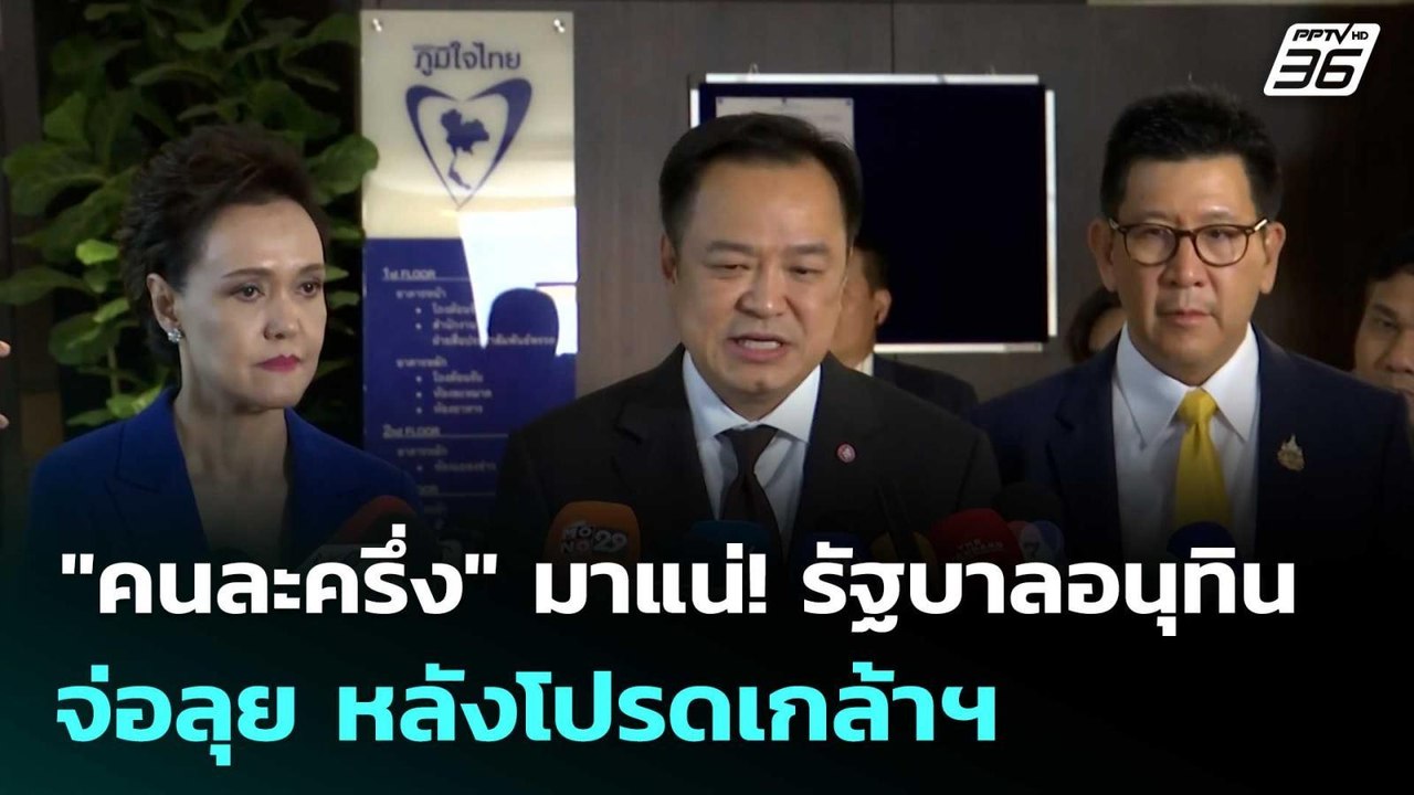 "คนละครึ่ง" มาแน่! รัฐบาลอนุทิน จ่อลุย หลังโปรด...