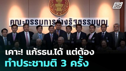 เคาะ! แก้รธน.ได้ แต่ต้องทำประชามติ 3 ครั้ง| โชว์ข่าวเช้านี้  | 11 ก.ย. 68