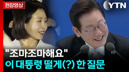 김혜경 여사 질문 나오자...빵 터진 이 대통령 "무지하게 조심스럽네요" [현장영상+] / YTN