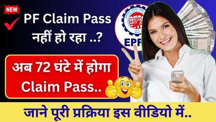 PF Claim Pass नहीं हो रहा ..?💸 PF Claim kitne Din me Pass hoga hai #PFClaim #EPF #EPFClaimStatus #PFWithdrawal #PFStatus #PFAdvance #EPFWithdrawal