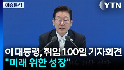 이 대통령, 취임 100일 기자회견..."미래 위한 성장" / YTN