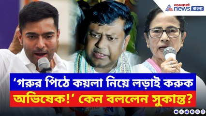 ‘গরুর পিঠে চেপে কয়লা মাথায় নিয়ে লড়াই করুক অভিষেক!’ সুকান্তর কটাক্ষে