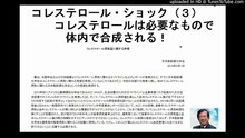 命を救う医療技術   コレステロール・ショック（３） コレステロールは必要なもので体内で作られる, 医療健康関連動画, ドキュメンタリー ,  documentary, Doctor, medical technology