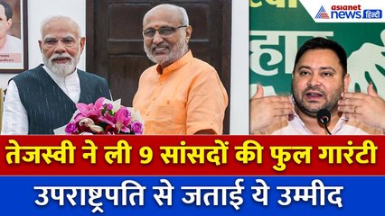 'संसद को क़ानून के हिसाब से चलाएंगे...' तेजस्वी यादव ने उपराष्ट्रपति से जताई उम्मीद