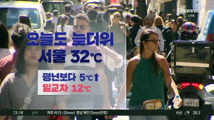 [날씨]오늘도 최고 32도 늦더위, 일교차 12도