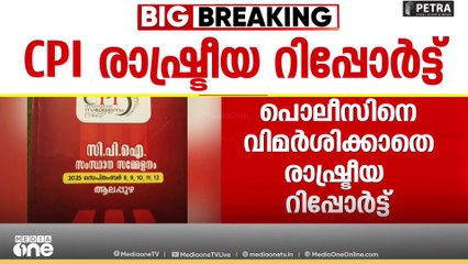 വിമർശനങ്ങള്‍ വിഴുങ്ങി; പൂരം കലക്കലും ആഭ്യന്തര വകുപ്പിന്റെ വീഴ്ചകളും വെട്ടി CPI റിപ്പോർട്ട്