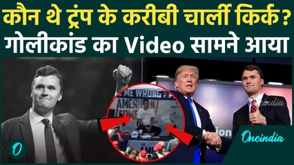 Charlie Kirk Video: कौन थे Trump के करीबी चार्ली किर्क, जिनकी गोली मारकर की हत्या | वनइंडिया हिंदी
