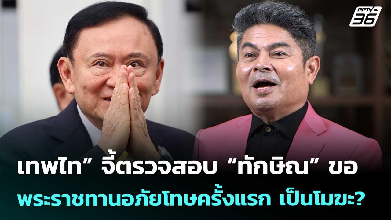 “เทพไท” จี้ตรวจสอบ “ทักษิณ” ขอพระราชทานอภัยโทษครั้งแรก เป็นโมฆะ? | เที่ยงทันข่าว | 11 ก.ย. 68