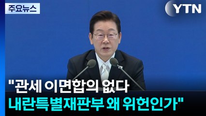 이 대통령 "관세협상 이면합의 없다...내란특별재판부 왜 위헌인가" / YTN