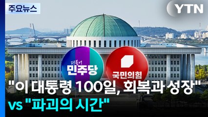 이 대통령 기자회견에..."회복과 성장" vs "파괴의 100일" / YTN
