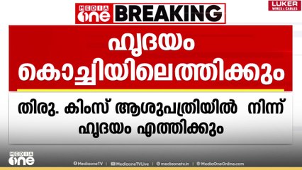 പുതുജീവൻ പറന്നെത്തും; ഹെലികോപ്റ്റർ വഴി തിരുവനന്തപുരത്ത് നിന്ന് അവയവങ്ങൾ കൊച്ചിയിലെത്തും