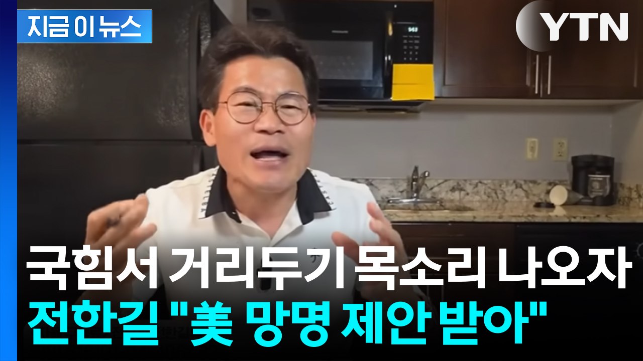 국민의힘 손절 현실화? 미국 체류 중인 전한길 "망명 권유받아" [지금이뉴스] / YTN