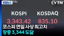 코스피 연일 사상 최고치...장중 3,344 도달 / YTN
