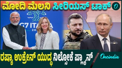 Ukraine-Russia War ಕುರಿತು ಮೋದಿ ಜೊತೆ ಇಟಲಿ ಪ್ರಧಾನಿ ಮೆಲೋನಿ ಮಾತುಕತೆ