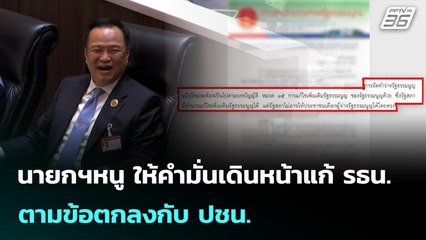 นายกฯหนู ให้คำมั่นเดินหน้าแก้ รธน.ตามข้อตกลงกับ ปชน. | เที่ยงทันข่าว | 11 ก.ย. 68