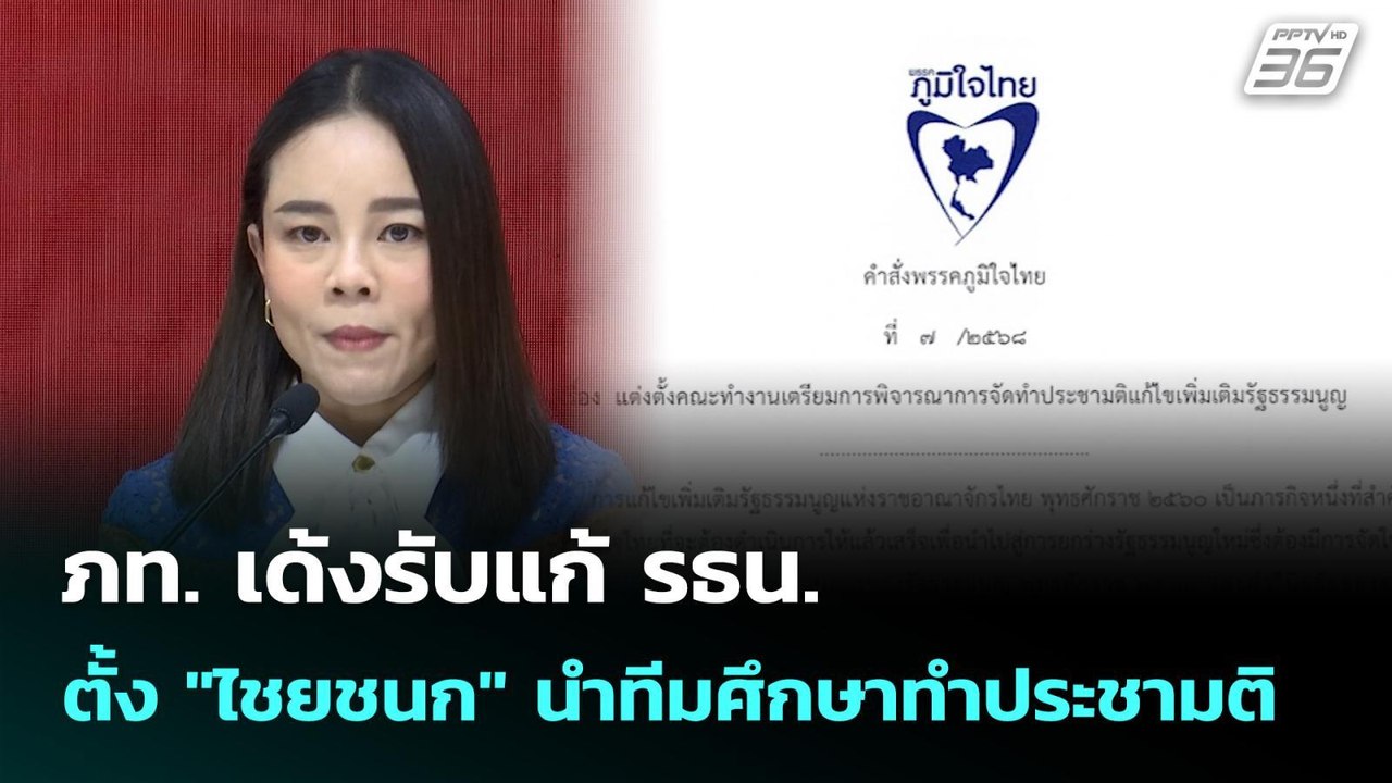 ภท. เด้งรับแก้ รธน. ตั้ง "ไชยชนก" นำทีมศึกษาทำป...
