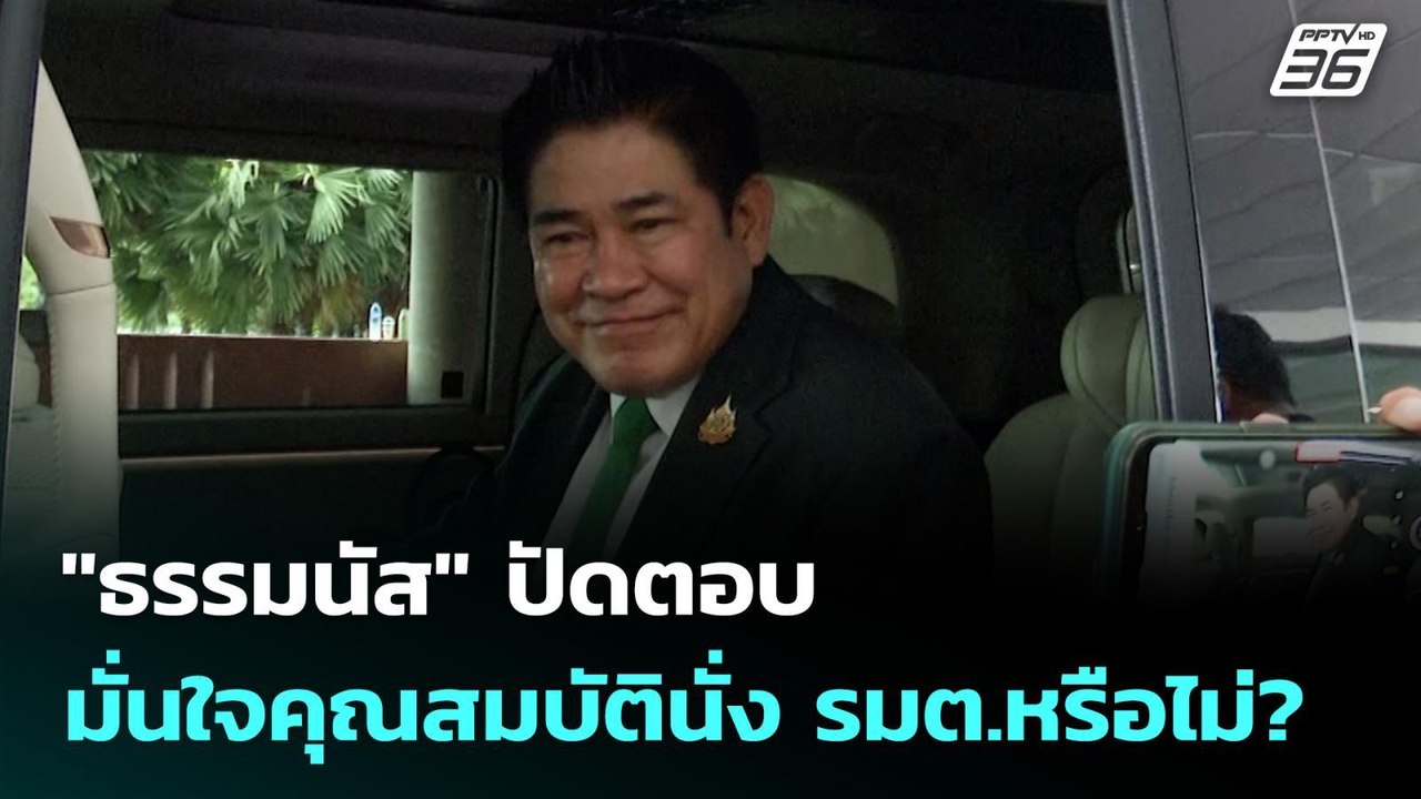 "ธรรมนัส" ปัดตอบ มั่นใจคุณสมบัตินั่ง รมต.หรือไม่? | เที่ยงทันข่าว | 11 ก.ย. 68
