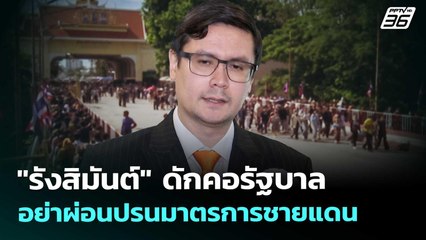 "รังสิมันต์" ดักคอรัฐบาล อย่าผ่อนปรนมาตรการชายแดน | เที่ยงทันข่าว | 11 ก.ย. 68