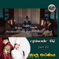 කාල තරනය Epi 2 Part 03