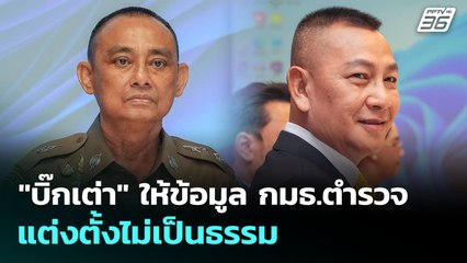 "บิ๊กเต่า" ให้ข้อมูล กมธ.ตำรวจ แต่งตั้งไม่เป็นธรรม | เที่ยงทันข่าว | 11 ก.ย. 68