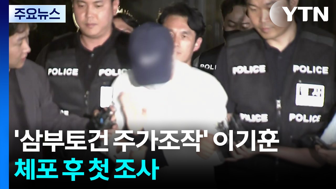 '삼부토건 주가조작' 이기훈, 체포 후 첫 조사 / YTN