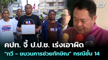 คปท. จี้ ป.ป.ช. เร่งเอาผิด “ทวี- ขบวนการช่วยทักษิณ” กรณีชั้น 14 | เที่ยงทันข่าว | 11 ก.ย. 68