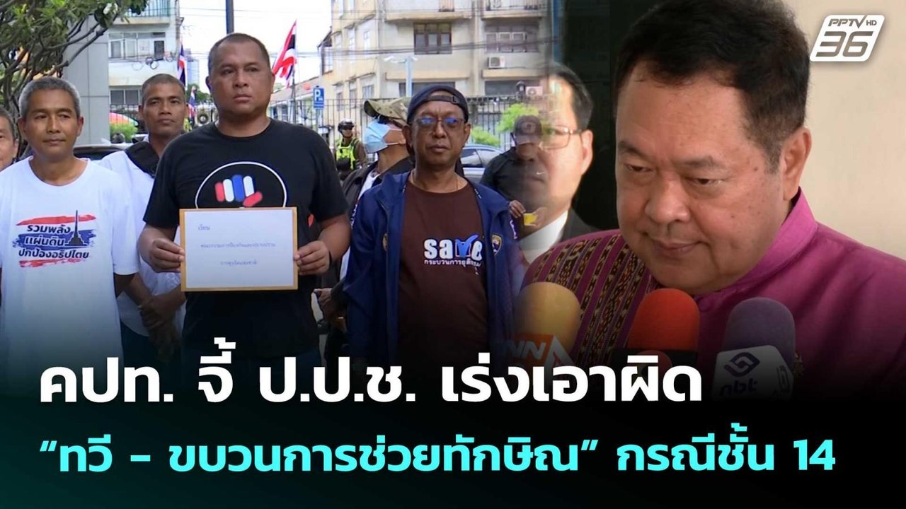 คปท. จี้ ป.ป.ช. เร่งเอาผิด “ทวี- ขบวนการช่วยทัก...