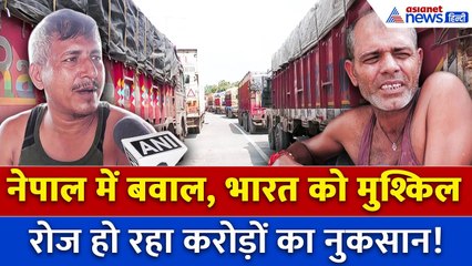 नेपाल में तनाव के बीच सोनौली बॉर्डर पर कैसा है हाल? करोड़ों का हो रहा नुकसान