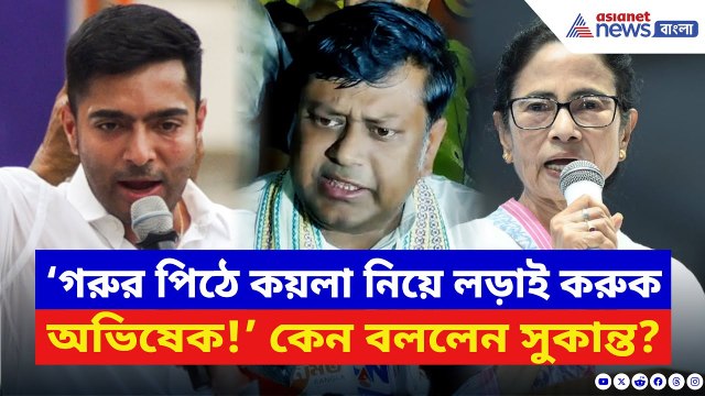 Sukanta Majumdar: ‘গরুর পিঠে চেপে কয়লা মাথায় নিয়ে লড়াই করুক অভিষেক!’ সুকান্তর কটাক্ষে | BJP vs TMC