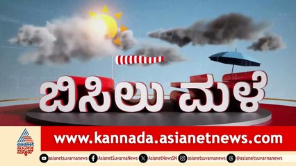 ಇಂದಿನ ರಾಜ್ಯದ ಹವಾಮಾನ ವರದಿ ಹೇಗಿದೆ? Karnataka Weather Report | 11-09-2025 | Suvarna News | Kannada News