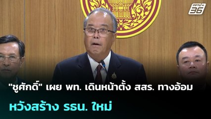 "ชูศักดิ์" เผย พท. เดินหน้าตั้ง สสร. ทางอ้อม หวังสร้าง รธน. ใหม่ | เที่ยงทันข่าว | 11 ก.ย. 68