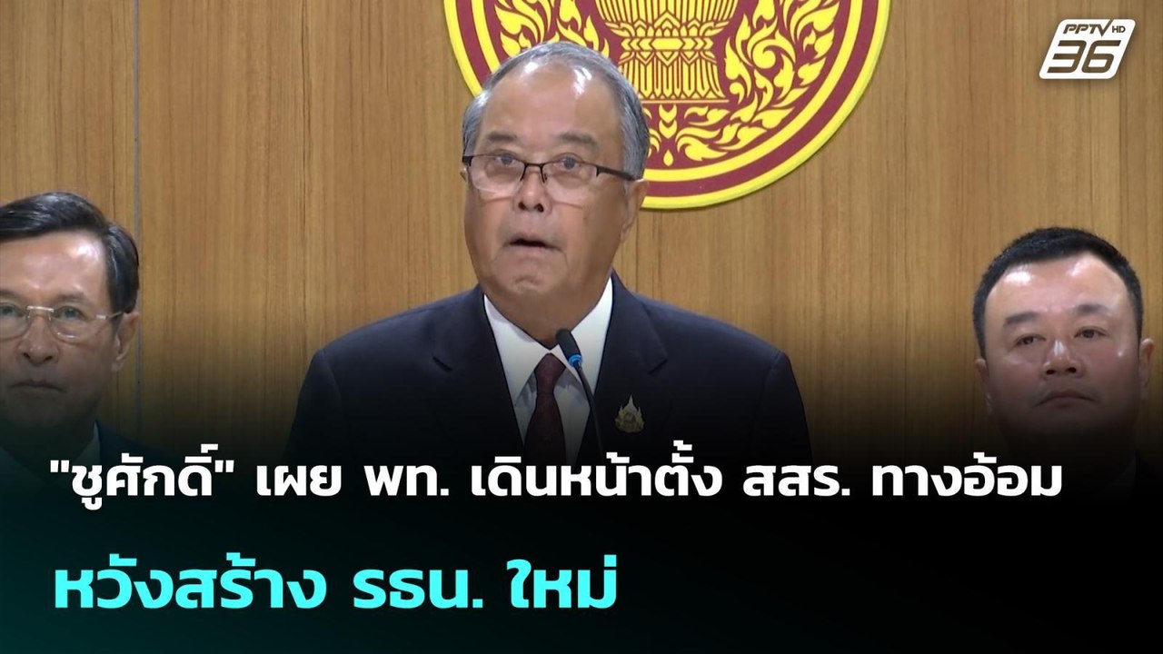 "ชูศักดิ์" เผย พท. เดินหน้าตั้ง สสร. ทางอ้อม หว...