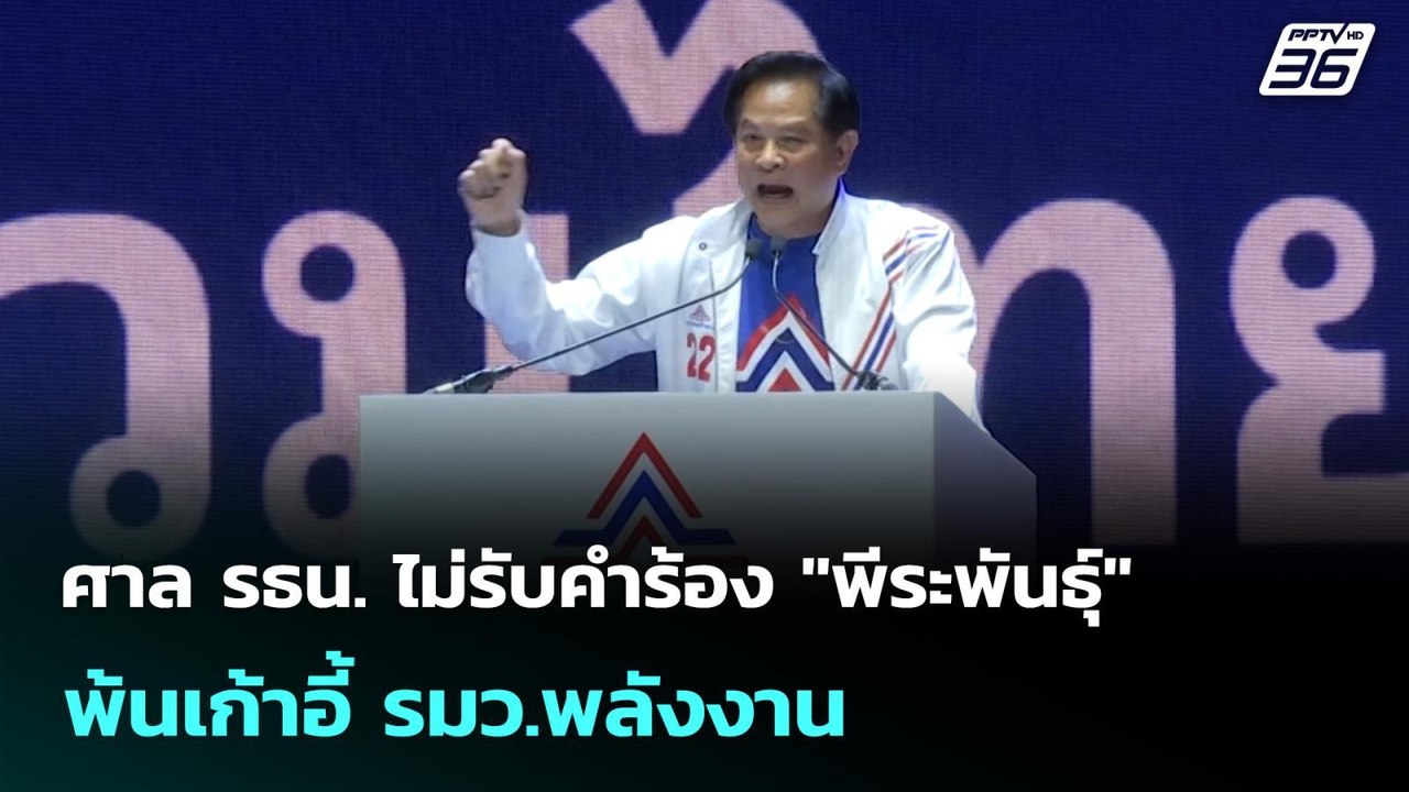 ศาล รธน. ไม่รับคำร้อง "พีระพันธุ์" พ้นเก้าอี้ ร...