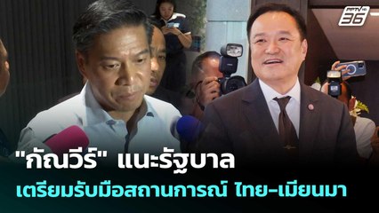 "กัณวีร์" แนะรัฐบาล เตรียมรับมือสถานการณ์ ไทย-เมียนมา | เที่ยงทันข่าว | 11 ก.ย. 68