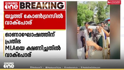 ഓണാഘോഷത്തിന് യു. പ്രതിഭ MLAയെ ക്ഷണിച്ചതിനെ ചൊല്ലി യൂത്ത് കോൺഗ്രസിൽ വാക്പോര്