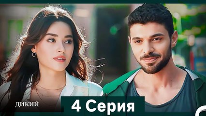 Дикий 4 Серия (Русский Дубляж)