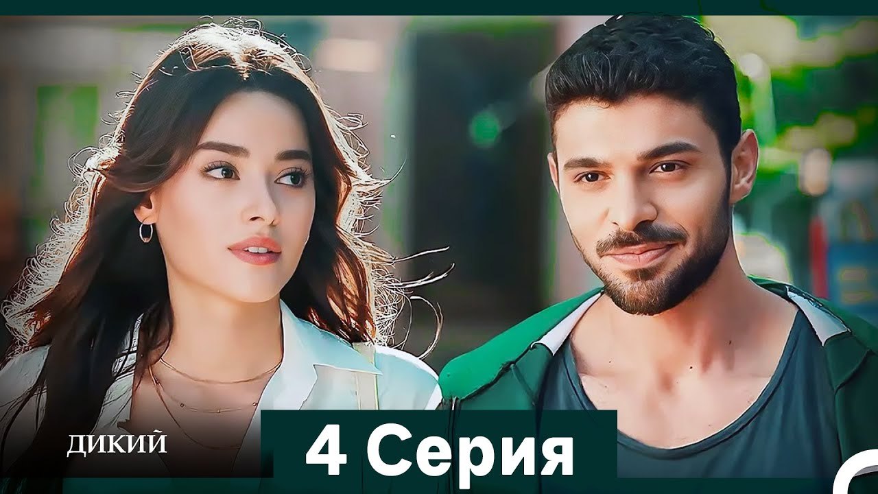 Дикий 4 Серия (Русский Дубляж)