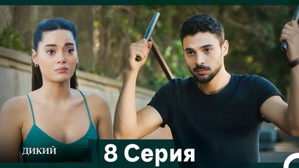Дикий 8 Серия (Русский Дубляж)