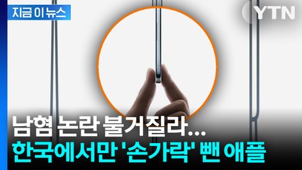한국에선 '사용 금지'... 남혐 논란 차단한 애플 [지금이뉴스] / YTN