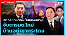 เขากระโดง​ต้องเป็นของหลวง จับตารมต.ใหม่ บ้านอยู่เขากระโดง| PPTV News